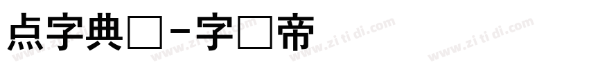 点字典圆字体转换