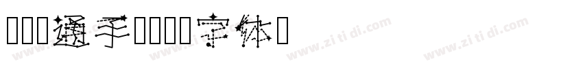 刘欢卡通手书15字体转换