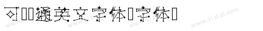 可爱卡通英文字体字体转换