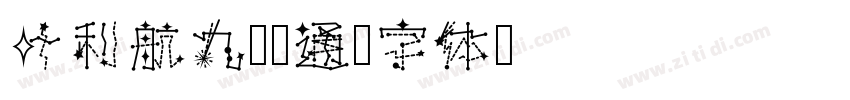 叶利航九龄卡通字体转换