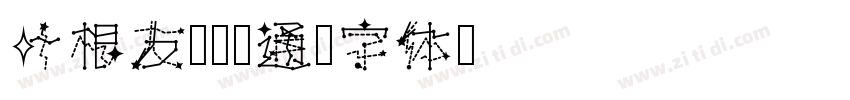 叶根友圆趣卡通字体转换