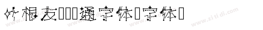 叶根友圆趣卡通字体字体转换