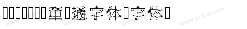 汉仪2022儿童卡通字体字体转换