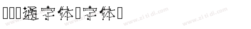 汉仪卡通字体字体转换