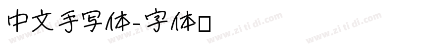 中文手写体字体转换