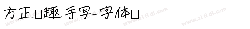 方正慢趣手写字体转换