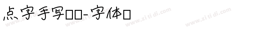 点字手写漆书字体转换