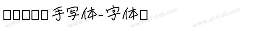 瘦默陌硬笔手写体字体转换