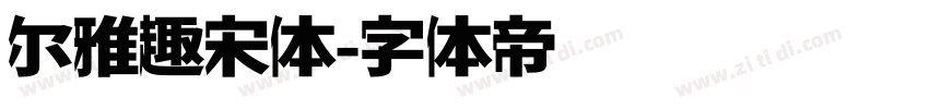 尔雅趣宋体字体转换