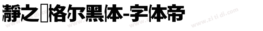 瀞之库格尔黑体字体转换