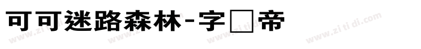 可可迷路森林字体转换