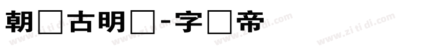 朝鲜古明体字体转换