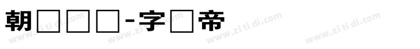 朝鲜圆体字体转换