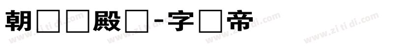 朝鲜宫殿体字体转换