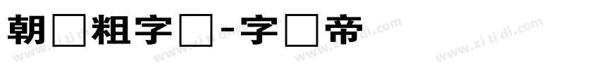 朝鲜粗字体字体转换