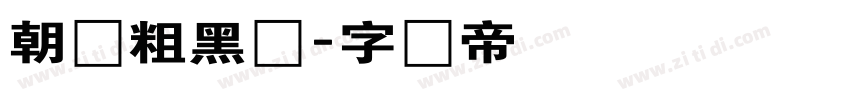 朝鲜粗黑体字体转换