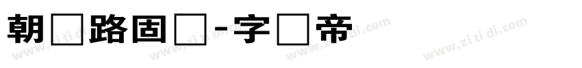 朝鲜路固体字体转换