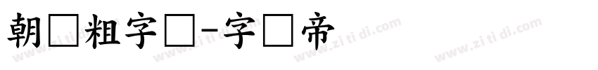 朝鲜粗字体字体转换