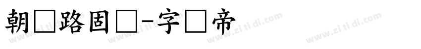 朝鲜路固体字体转换