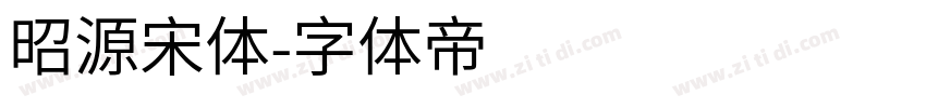 昭源宋体字体转换