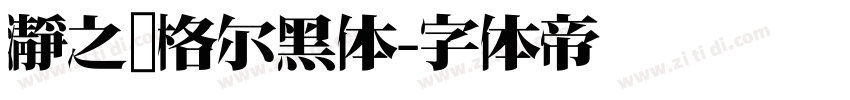 瀞之库格尔黑体字体转换