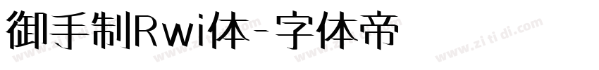 御手制Rwi体字体转换