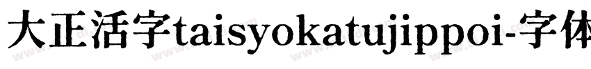 大正活字taisyokatujippoi字体转换