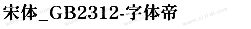 宋体_GB2312字体转换