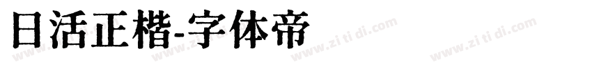 日活正楷字体转换