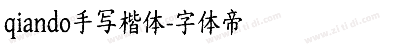 qiando手写楷体字体转换