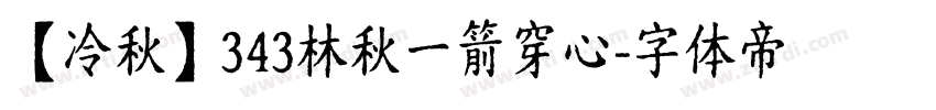 【冷秋】343林秋一箭穿心字体转换