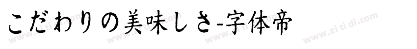 こだわりの美味しさ字体转换