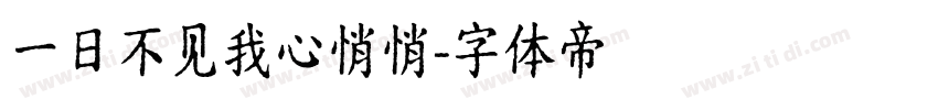 一日不见我心悄悄字体转换