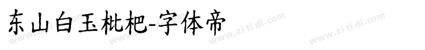 东山白玉枇杷字体转换