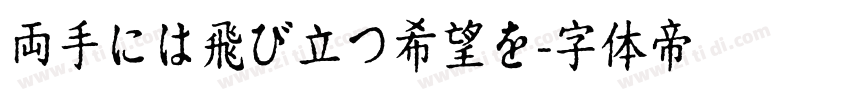 両手には飛び立つ希望を字体转换