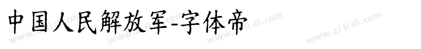 中国人民解放军字体转换