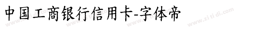 中国工商银行信用卡字体转换