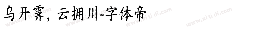 乌开霁，云拥川字体转换