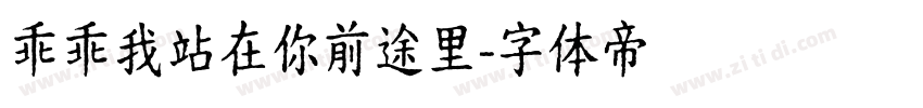 乖乖我站在你前途里字体转换