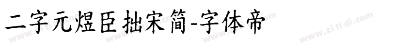 二字元煜臣拙宋简字体转换