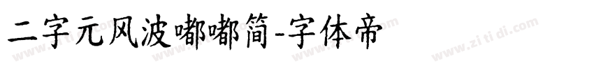 二字元风波嘟嘟简字体转换