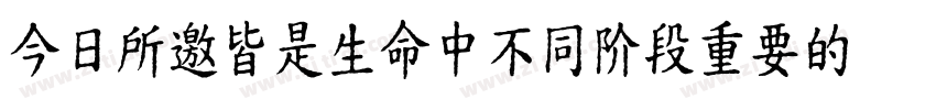 今日所邀皆是生命中不同阶段重要的你们字体转换