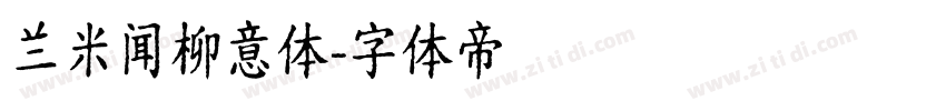 兰米闻柳意体字体转换