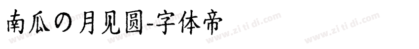 南瓜の月见圆字体转换