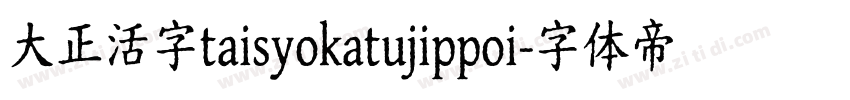 大正活字taisyokatujippoi字体转换