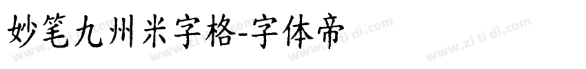 妙笔九州米字格字体转换