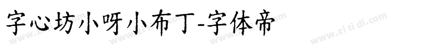 字心坊小呀小布丁字体转换