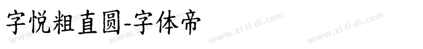 字悦粗直圆字体转换