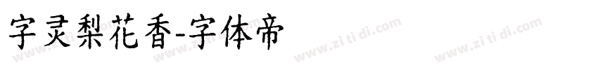 字灵梨花香字体转换