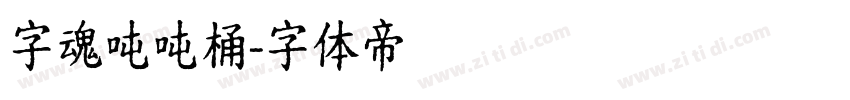 字魂吨吨桶字体转换